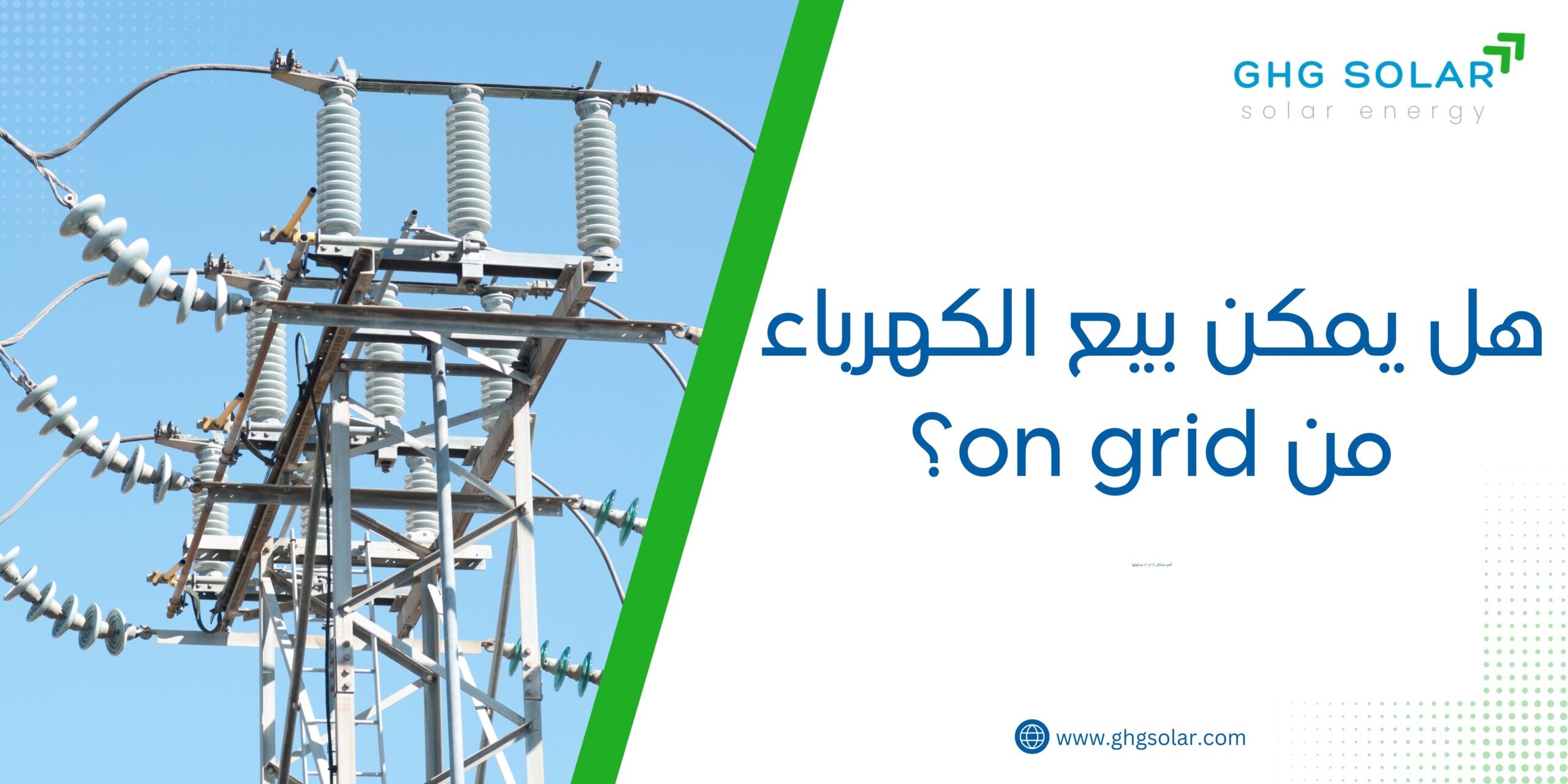 هل يمكن بيع الكهرباء من on grid؟