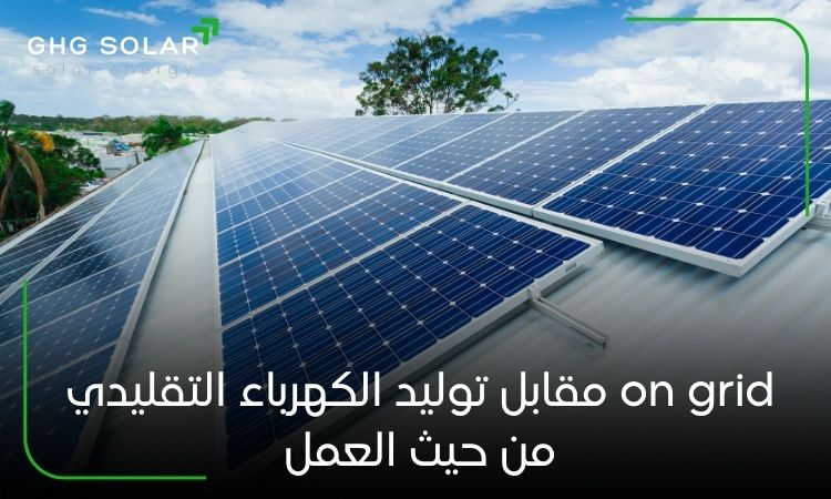 on grid مقابل توليد الكهرباء التقليدي