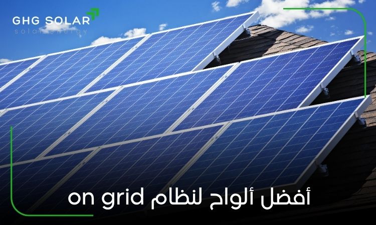 أفضل ألواح لنظام on grid