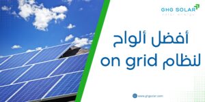 أفضل ألواح لنظام on grid