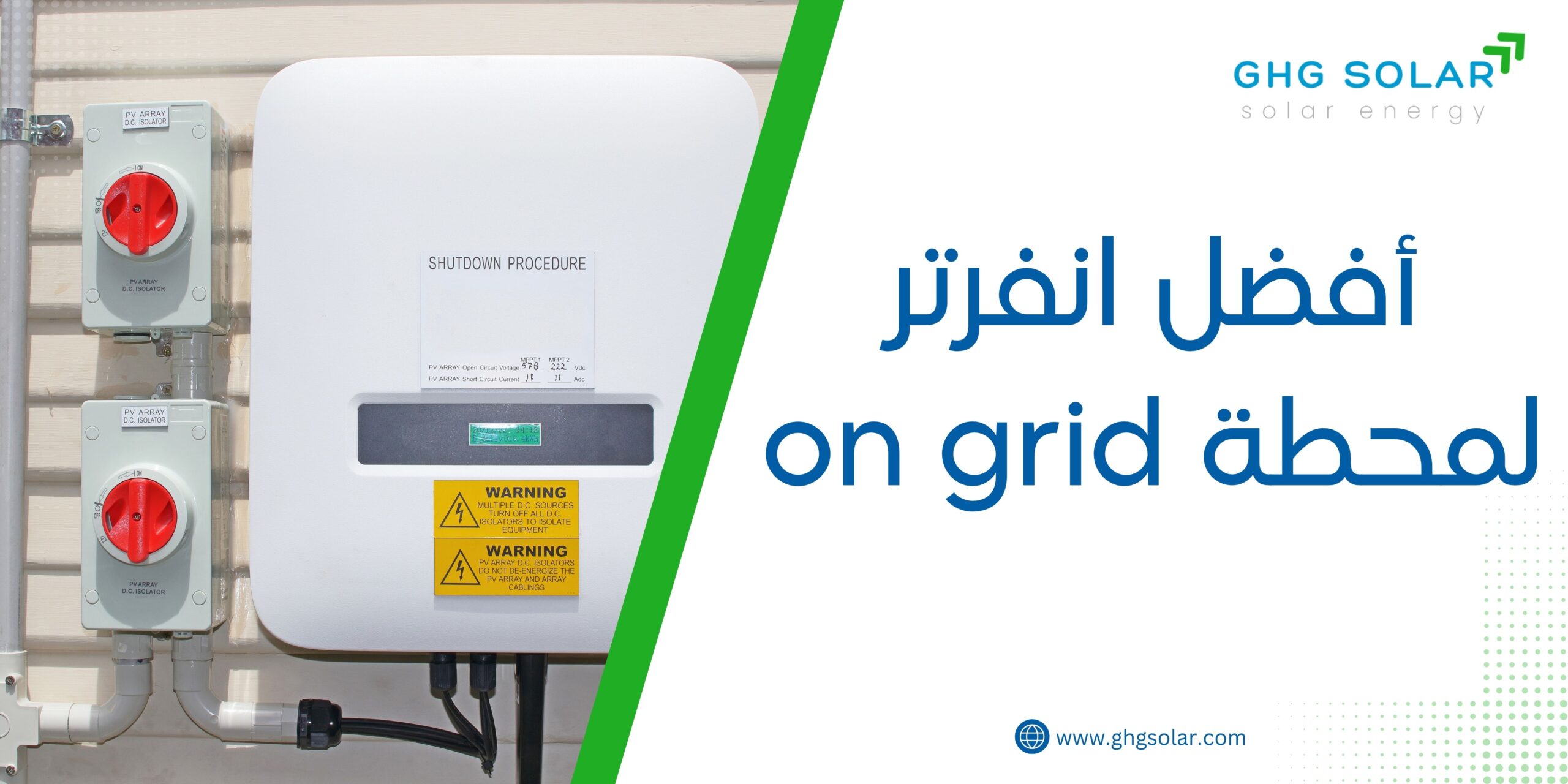 أفضل انفرتر لمحطة on grid