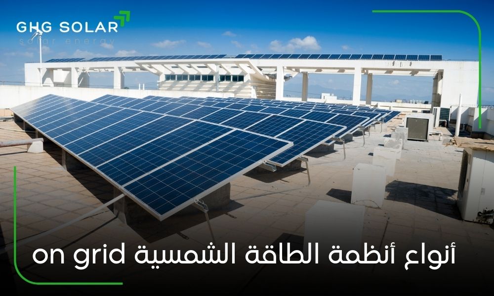 أنواع أنظمة الطاقة الشمسية on grid