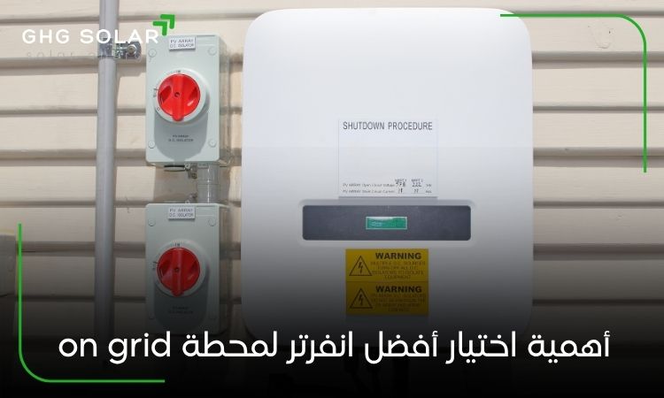 أهمية اختيار أفضل انفرتر لمحطة on grid