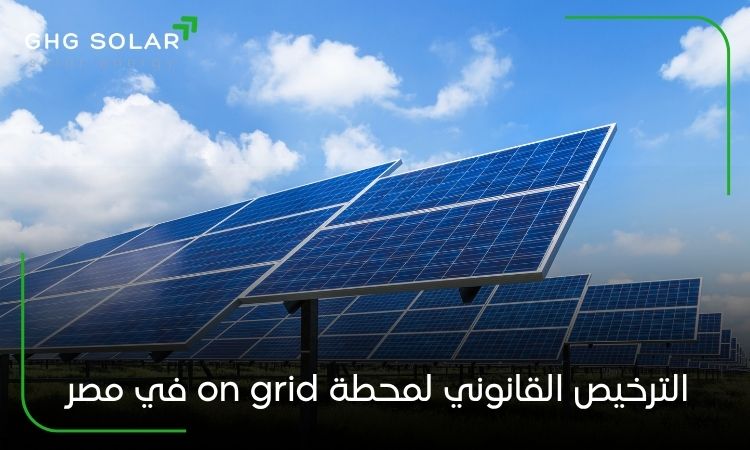 الترخيص القانوني لمحطة on grid في مصر