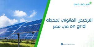 الترخيص القانوني لمحطة on grid في مصر