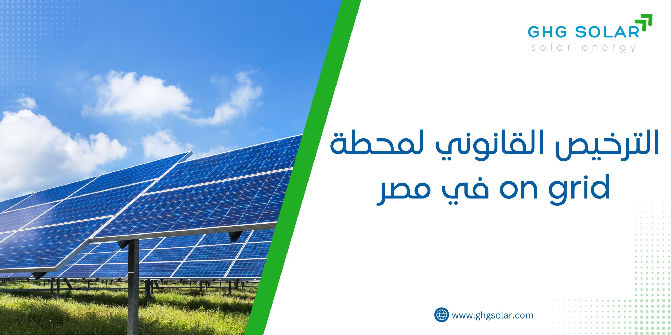 الترخيص القانوني لمحطة on grid في مصر