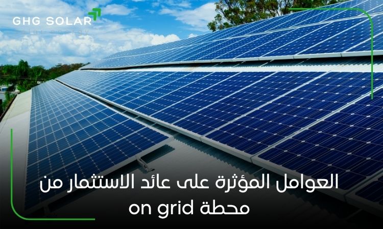 العوامل المؤثرة على عائد الاستثمار من محطة on grid