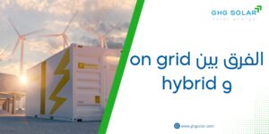 الفرق بين on grid و hybrid