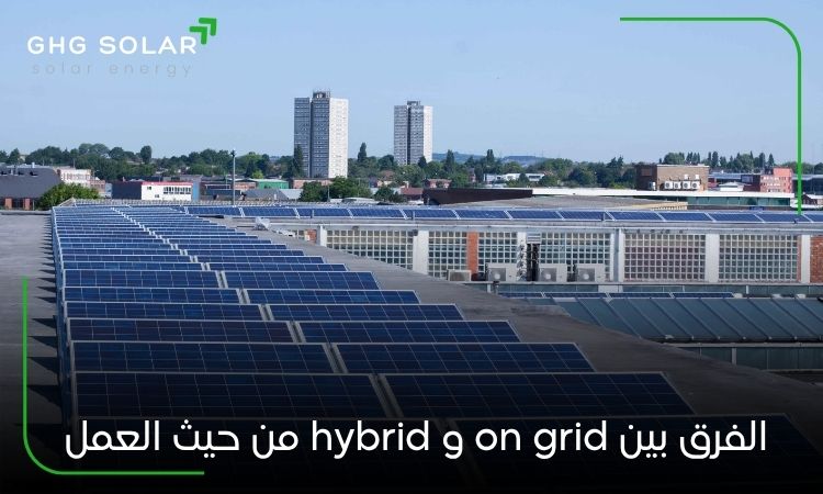الفرق بين on grid و hybrid من حيث العمل