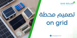 تصميم محطة on grid