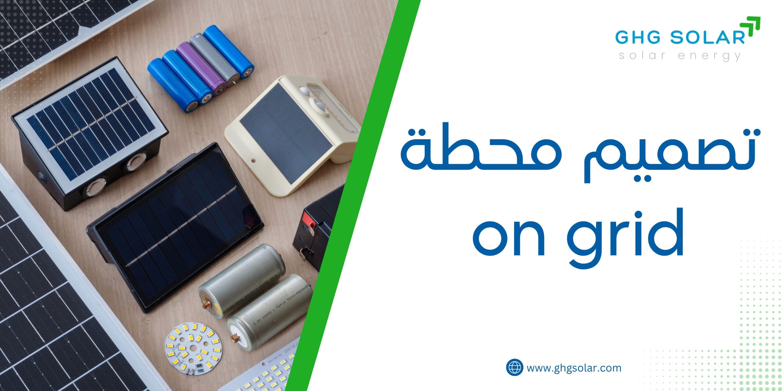 تصميم محطة on grid