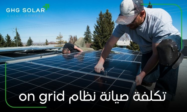 تكلفة صيانة نظام on grid