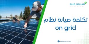 تكلفة صيانة نظام on grid