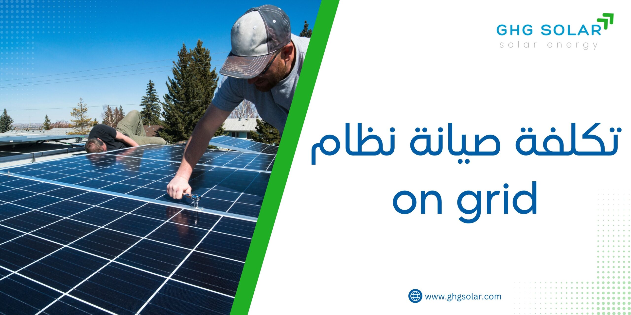 تكلفة صيانة نظام on grid