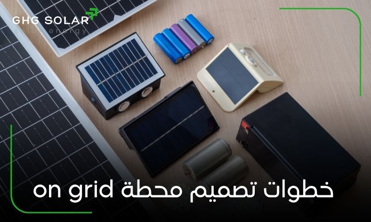 خطوات تصميم محطة on grid