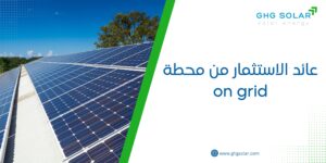 عائد الاستثمار من محطة on grid