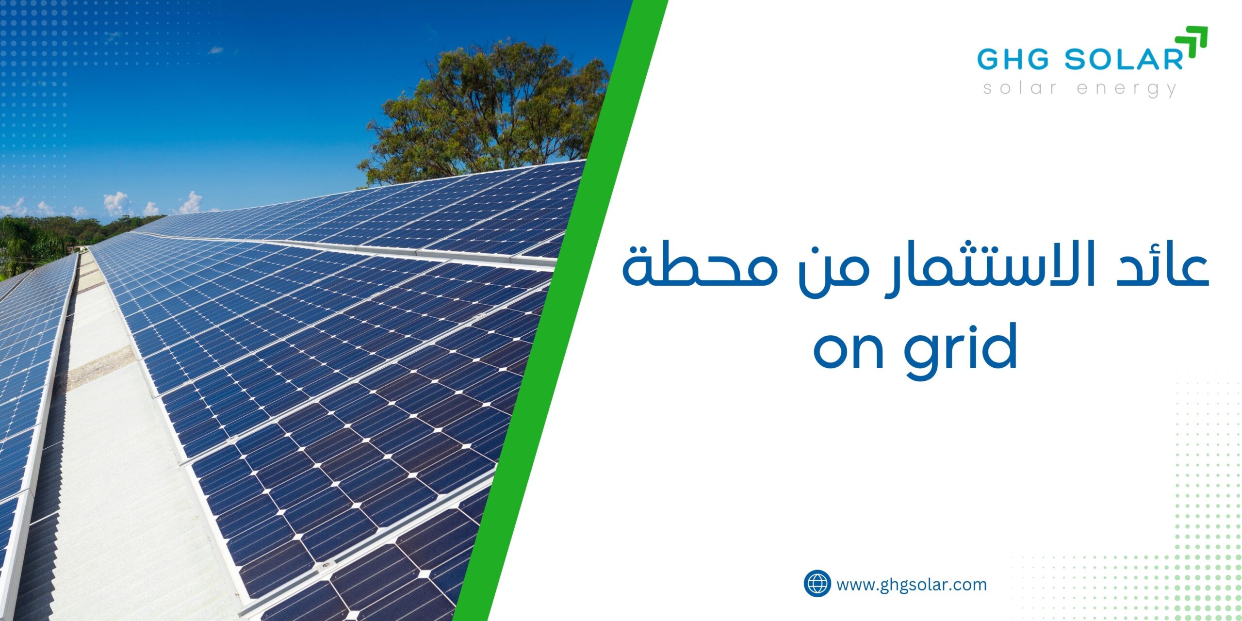 عائد الاستثمار من محطة on grid