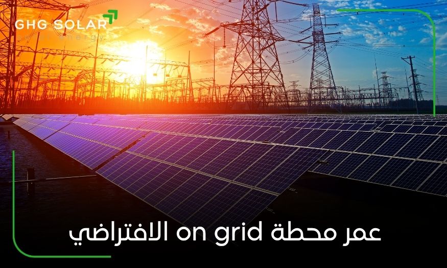 عمر محطة on grid الافتراضي