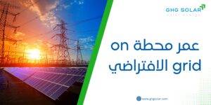 عمر محطة on grid الافتراضي