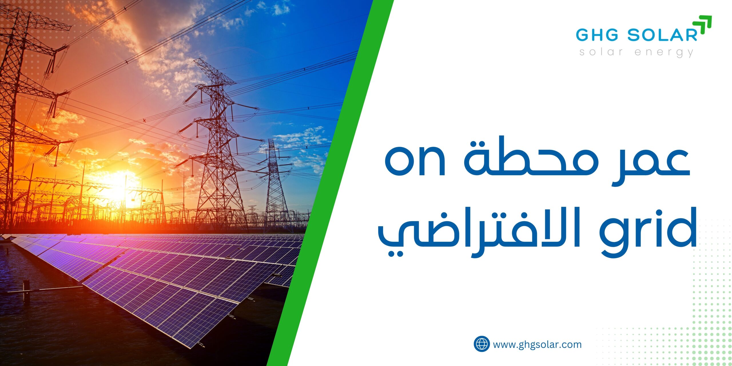 عمر محطة on grid الافتراضي