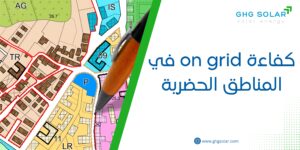 كفاءة on grid في المناطق الحضرية
