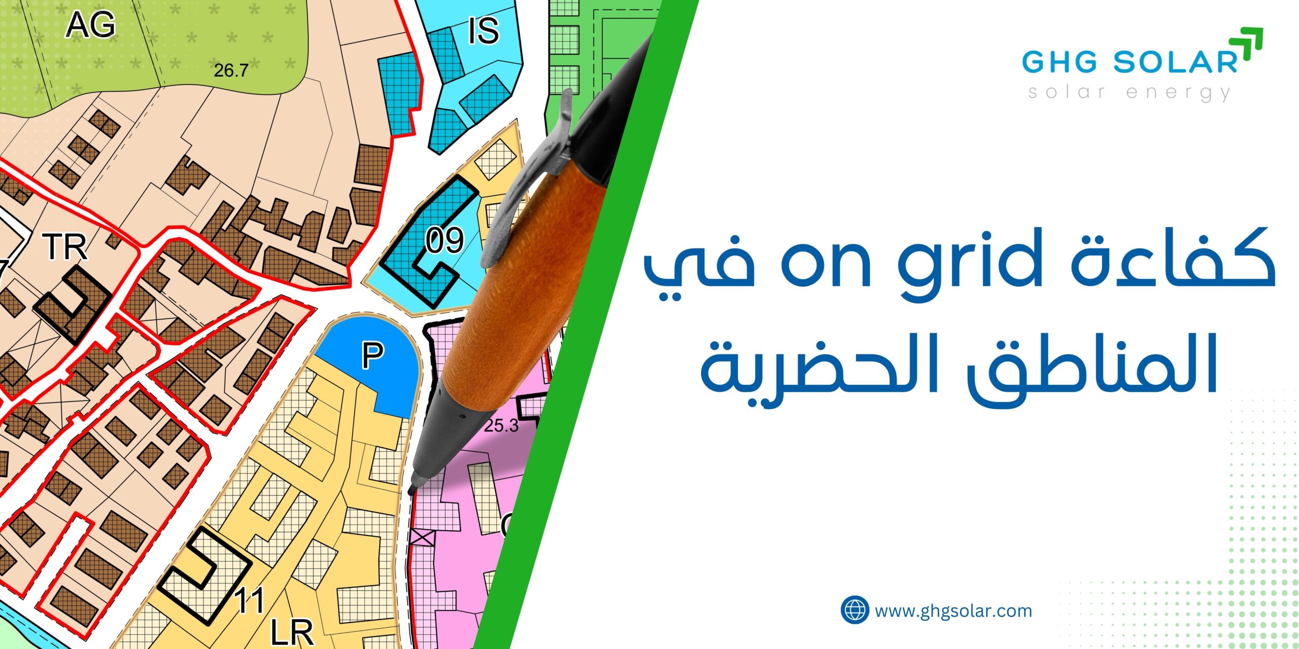 كفاءة on grid في المناطق الحضرية