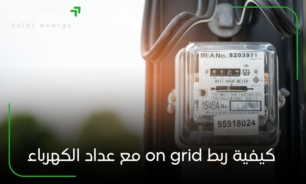 كيفية ربط on grid مع عداد الكهرباء