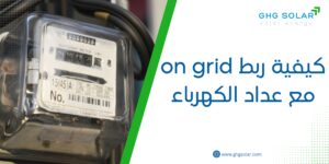 كيفية ربط on grid مع عداد الكهرباء