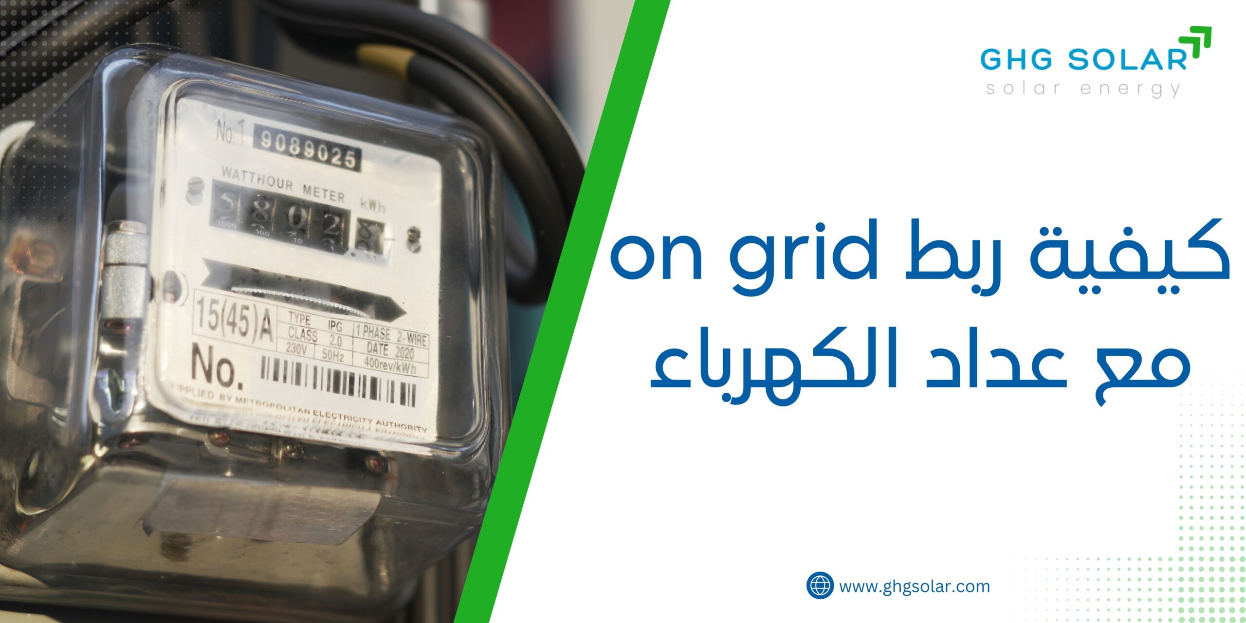 كيفية ربط on grid مع عداد الكهرباء