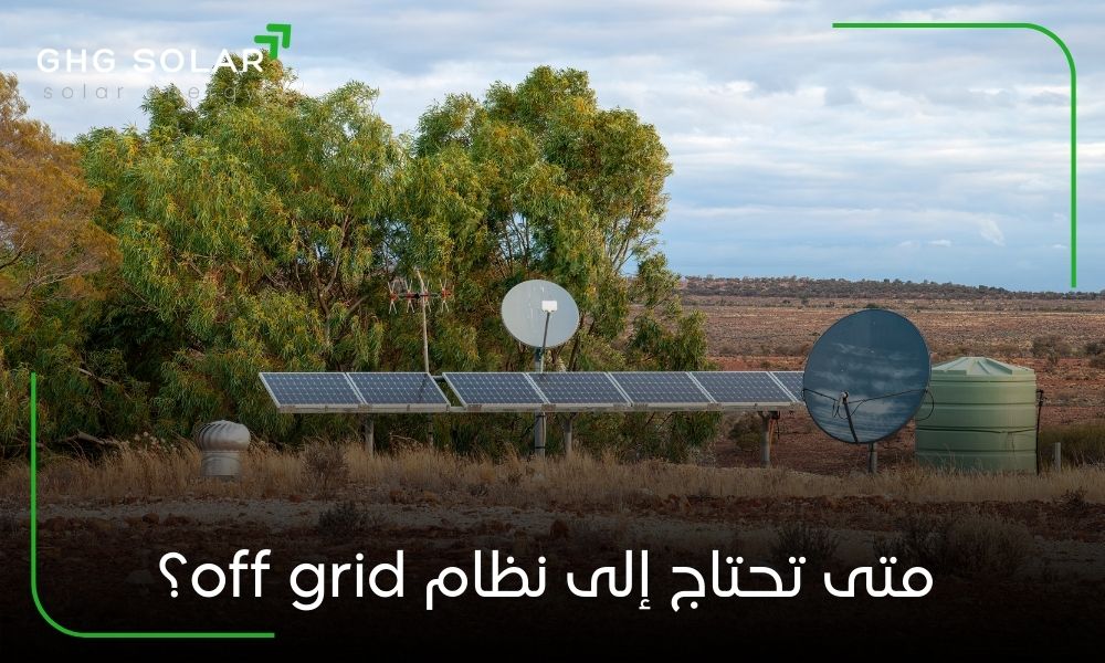 متى تحتاج إلى نظام off grid؟