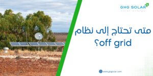 متى تحتاج إلى نظام off grid؟