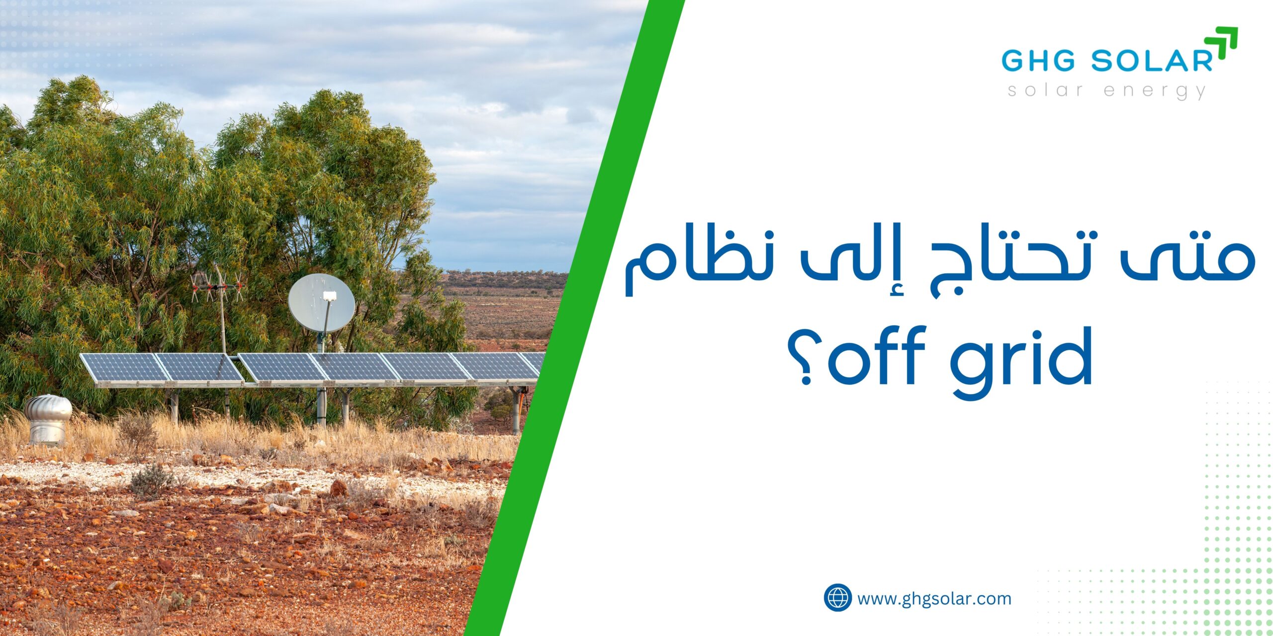 متى تحتاج إلى نظام off grid؟