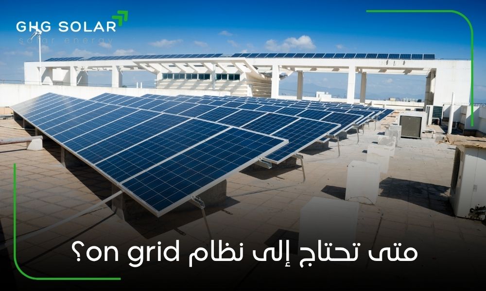 متى تحتاج إلى نظام on grid؟