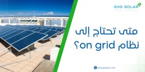 متى تحتاج إلى نظام on grid؟