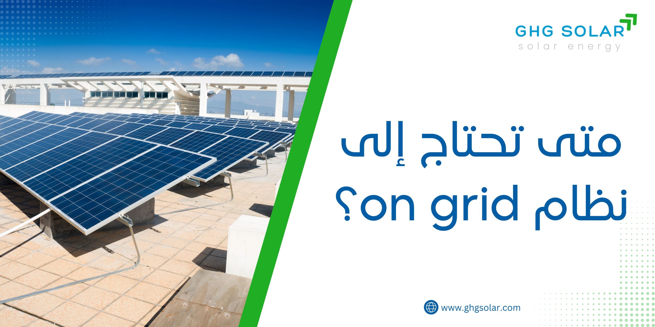 متى تحتاج إلى نظام on grid؟