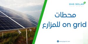 محطات on grid للمزارع