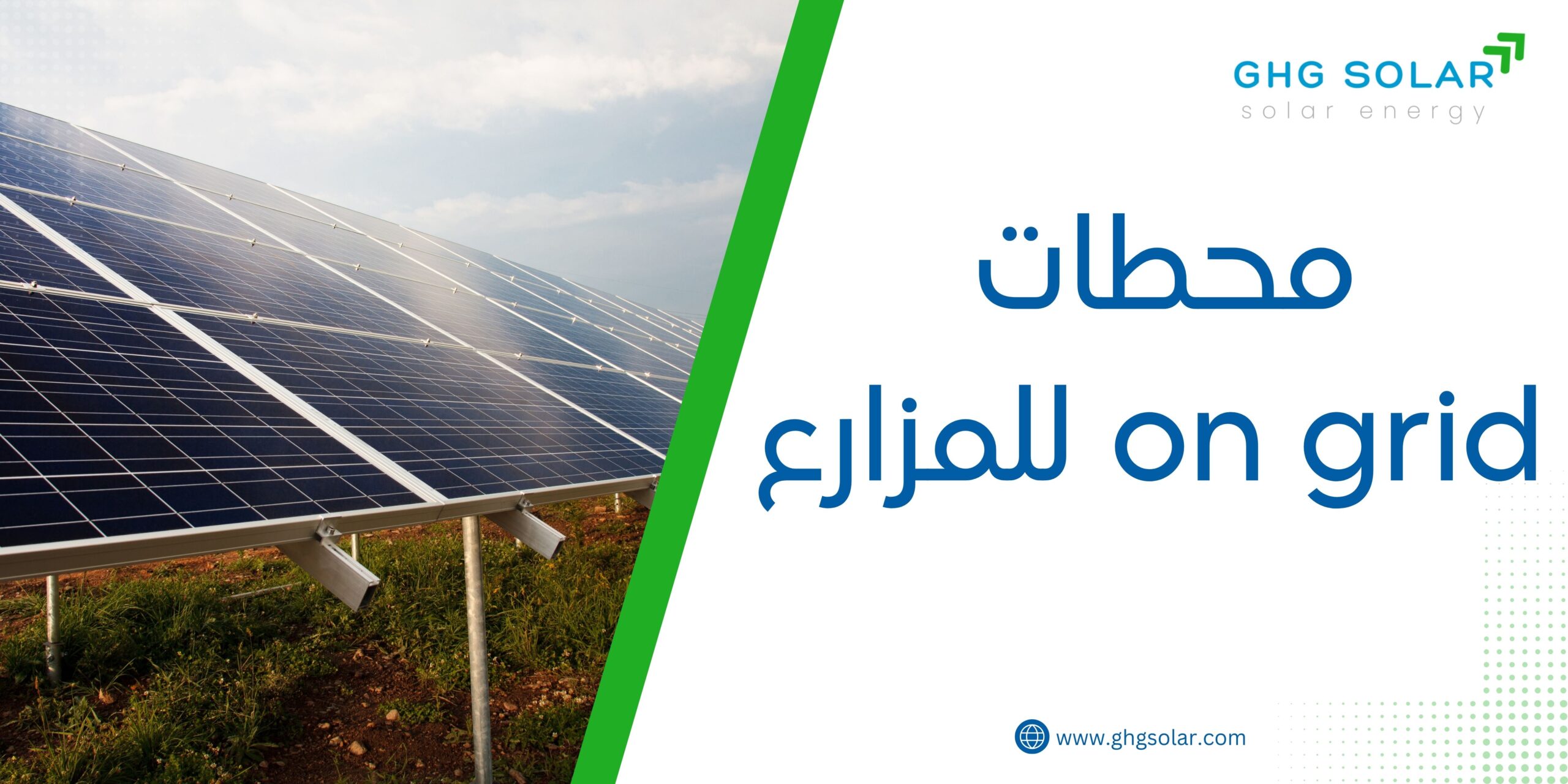 محطات on grid للمزارع