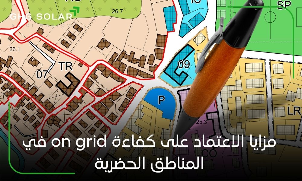 مزايا الاعتماد على كفاءة on grid في المناطق الحضرية