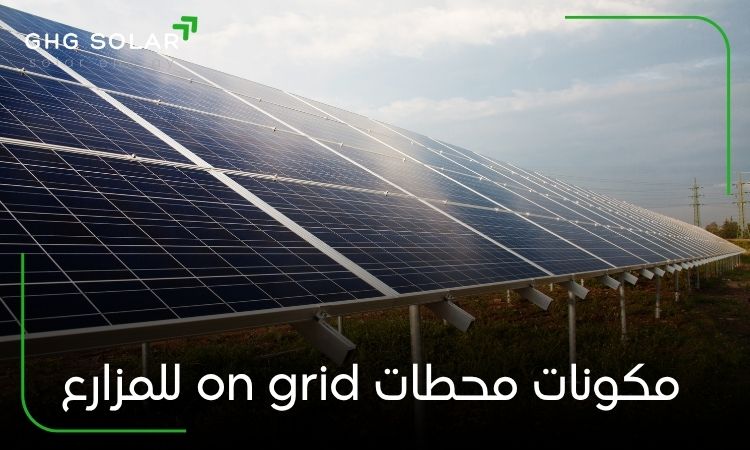 مكونات محطات on grid للمزارع