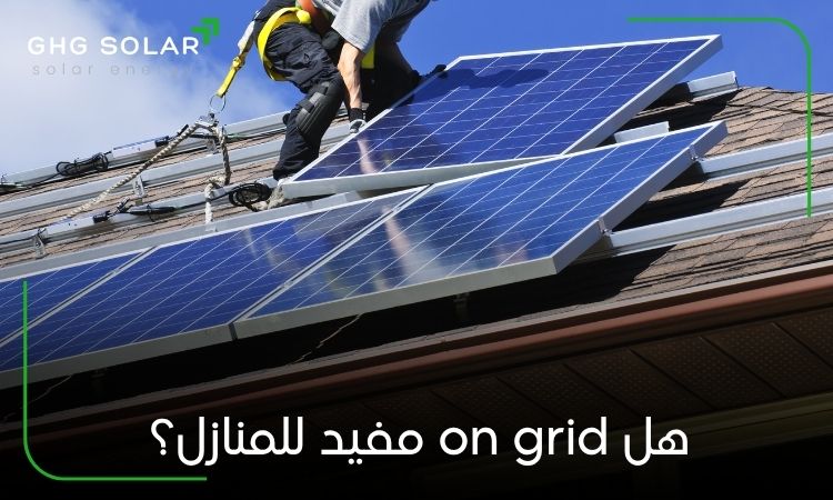 هل on grid مفيد للمنازل؟