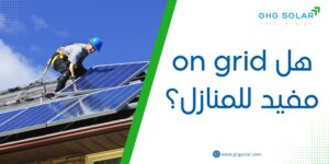 هل on grid مفيد للمنازل؟