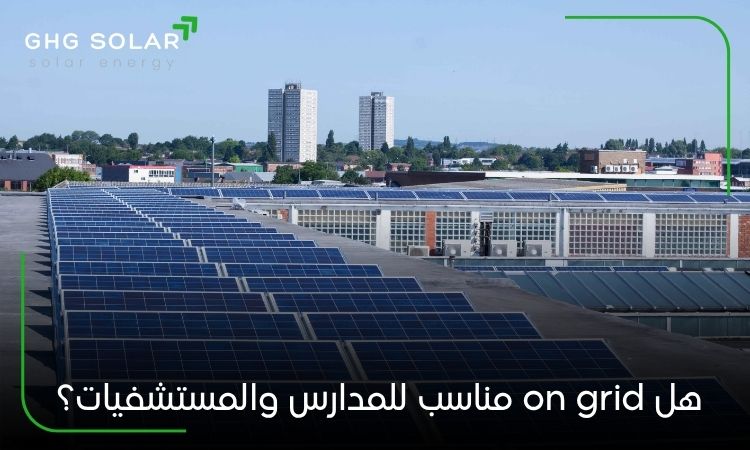 هل on grid مناسب للمدارس والمستشفيات؟