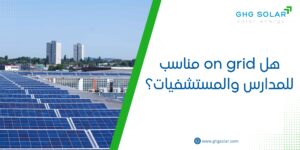 هل on grid مناسب للمدارس والمستشفيات؟