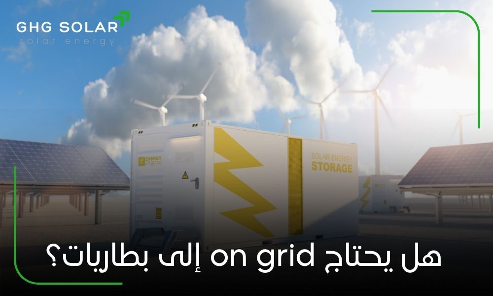هل يحتاج on grid إلى بطاريات؟