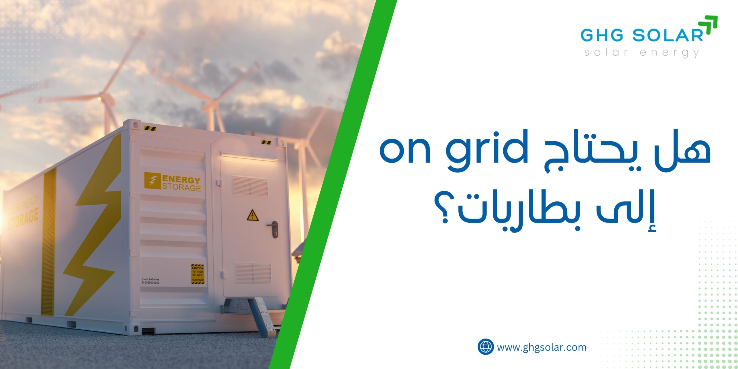 هل يحتاج on grid إلى بطاريات؟