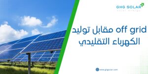 off grid مقابل توليد الكهرباء التقليدي