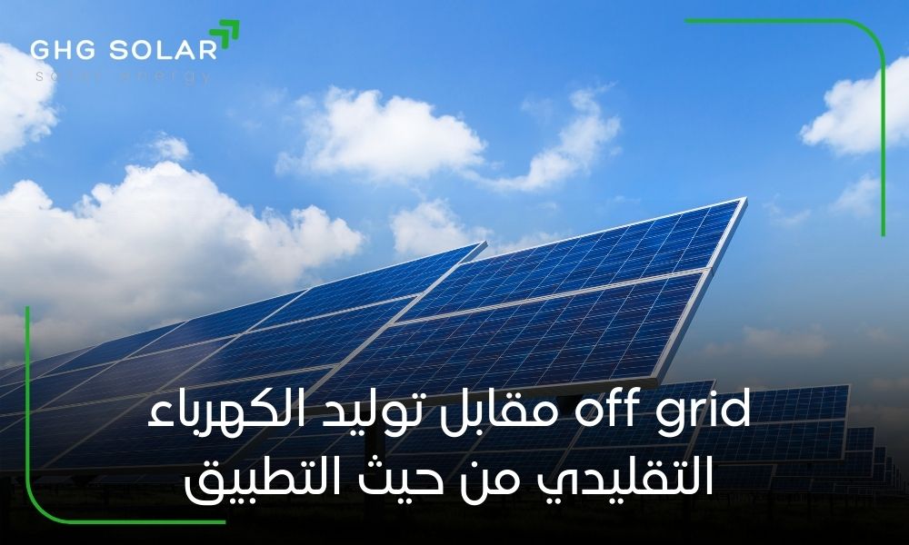 off grid مقابل توليد الكهرباء التقليدي من حيث التطبيق