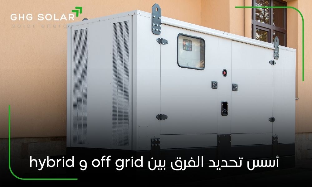 أسس تحديد الفرق بين off grid و hybrid