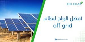 أفضل ألواح لنظام off grid