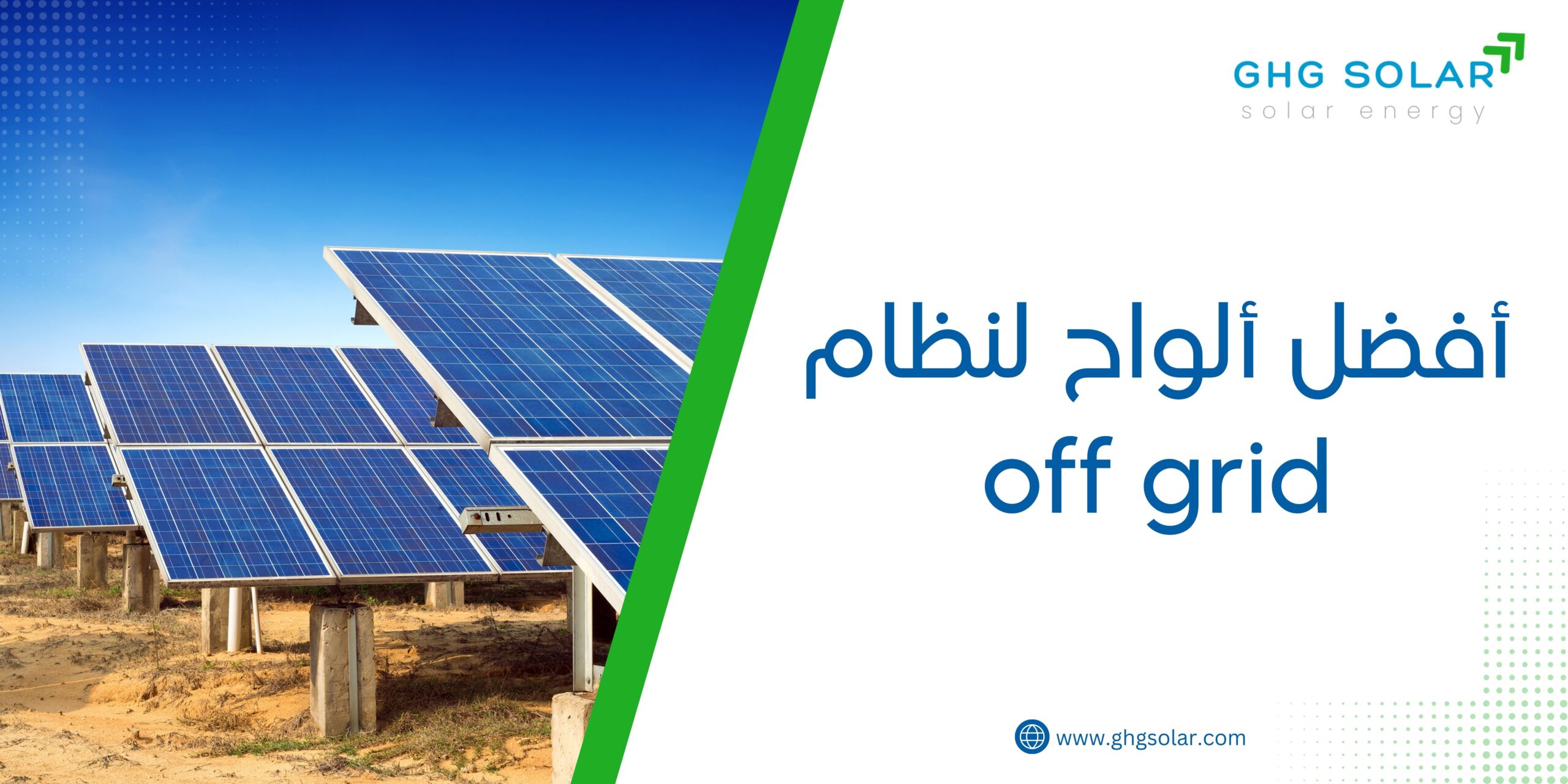 أفضل ألواح لنظام off grid